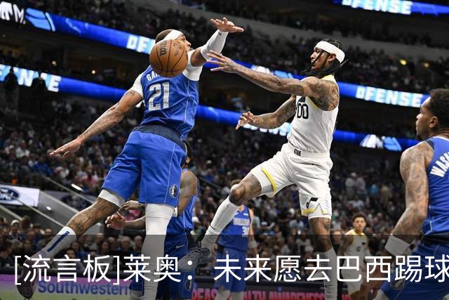 [流言板]莱奥：未来愿去巴西踢球；但只要我还在米兰，就会全力以赴